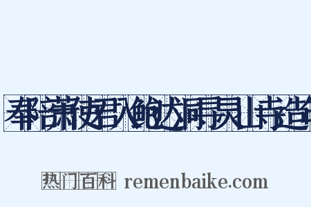 奉陪萧使君入鲍达洞寻灵山寺造句是什么意思的图片